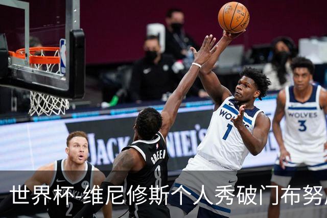 世界杯-维尼修斯个人秀破门布努屡救险 巴西1-1摩洛哥